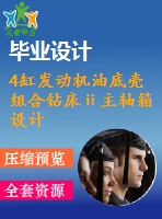 4缸發(fā)動機油底殼組合鉆床ⅱ主軸箱設(shè)計【說明書+cad】 【優(yōu)秀畢業(yè)設(shè)計資料】【已通過答辯】