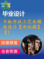 卡板沖壓工藝及模具設(shè)計(jì)【沖壓?！俊?9張cad圖紙】