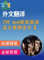 739 dvd遙控器前蓋注塑模設(shè)計(jì)【全套13張cad圖+開(kāi)題報(bào)告+文獻(xiàn)翻譯+說(shuō)明書(shū)】