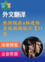 數(shù)控銑床x軸進(jìn)給系統(tǒng)結(jié)構(gòu)設(shè)計(jì)【11張cad圖紙+畢業(yè)論文+開(kāi)題報(bào)告+外文翻譯】