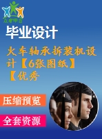 火車軸承拆裝機設計【6張圖紙】【優(yōu)秀】