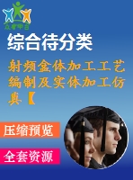 射頻盒體加工工藝編制及實體加工仿真【帶實體加工仿真文件+視頻仿真】【52張cad圖】