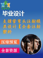 支撐管彎頭注射模具設(shè)計【全套注射塑料模具畢業(yè)設(shè)計含word+9張cad圖紙】【一模四腔】【側(cè)抽芯】【開題+任務(wù)書】