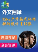 12kv戶外箱式環(huán)網(wǎng)柜的設計【12張cad圖紙+畢業(yè)論文+開題報告+外文翻譯】