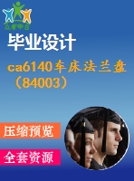 ca6140車(chē)床法蘭盤(pán)（84003）機(jī)械加工工藝及銑平面保證尺寸54mm的銑床夾具設(shè)計(jì)