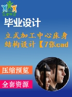 立式加工中心床身結構設計【7張cad圖紙+畢業(yè)論文】