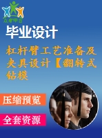 杠桿臂工藝準備及夾具設計【翻轉(zhuǎn)式鉆?！俊?張圖紙】【課設】