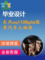 東風eq1108g6d載重汽車主減速器及差速器設(shè)計【機械畢業(yè)設(shè)計含7張cad圖+說明書1.5萬字34頁，開題報告】