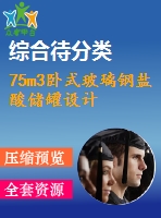 75m3臥式玻璃鋼鹽酸儲(chǔ)罐設(shè)計(jì)