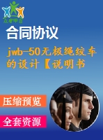 jwb-50無(wú)極繩絞車的設(shè)計(jì)【說(shuō)明書(shū)+cad】