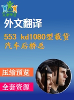 553 kd1080型載貨汽車后橋總成設(shè)計(jì)（全套cad圖+說明書+翻譯）