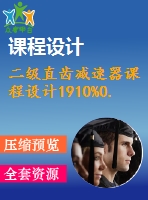 二級(jí)直齒減速器課程設(shè)計(jì)1910%0.3%500%199%298