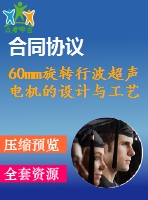 60mm旋轉(zhuǎn)行波超聲電機的設(shè)計與工藝【說明書+cad】