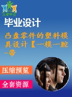 凸盤零件的塑料模具設計【一模一腔-帶三維圖】