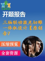 三軸聯(lián)動激光切雕一體機設計【原創(chuàng)含7張cad圖帶開題報告】