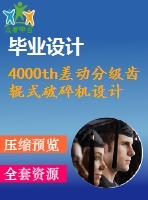 4000th差動分級齒輥式破碎機(jī)設(shè)計【6張圖紙】【優(yōu)秀】