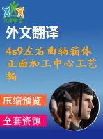 4s9左右曲軸箱體正面加工中心工藝編制及夾具設(shè)計【11張cad圖紙+畢業(yè)論文+開題報告+外文翻譯+任務(wù)書】