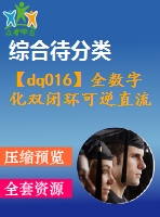 【dq016】全數(shù)字化雙閉環(huán)可逆直流pwm調(diào)速系統(tǒng)的研究