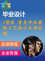 i型軟 管夾沖壓裝配工藝設(shè)計(jì)及部分模具設(shè)計(jì)【說(shuō)明書(shū)+cad】