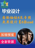 齒輪軸鉆4孔專用夾具設計【6張cad圖紙、工藝卡片和說明書】