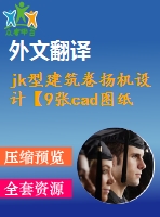 jk型建筑卷?yè)P(yáng)機(jī)設(shè)計(jì)【9張cad圖紙+畢業(yè)論文+任務(wù)書(shū)+開(kāi)題報(bào)告+外文翻譯】