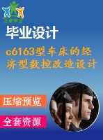 c6163型車床的經濟型數(shù)控改造設計