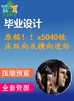 原稿??！x5040銑床縱向及橫向進(jìn)給系統(tǒng)數(shù)控化改造【機(jī)械畢業(yè)論文+cad】