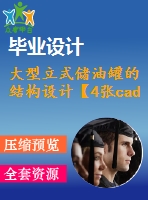 大型立式儲(chǔ)油罐的結(jié)構(gòu)設(shè)計(jì)【4張cad圖紙+畢業(yè)論文】