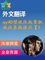 qy40型液壓起重機(jī)液壓系統(tǒng)設(shè)計(jì)【1張cad圖紙+畢業(yè)論文+任務(wù)書(shū)+開(kāi)題報(bào)告+外文翻譯】