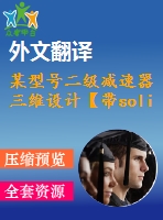 某型號(hào)二級(jí)減速器三維設(shè)計(jì)【帶solidworks三維】【4張cad圖紙+畢業(yè)論文+開(kāi)題報(bào)告+外文翻譯】