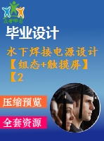 水下焊接電源設(shè)計(jì)【組態(tài)+觸摸屏】【27張cad圖紙+畢業(yè)論文+開題報(bào)告】