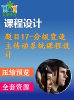 題目17-分級(jí)變速主傳動(dòng)系統(tǒng)課程設(shè)計(jì)【減速器變速箱課程設(shè)計(jì)類全套】