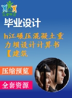 h江碾壓混凝土重力壩設(shè)計計算書【建筑施工類】【10張cad圖紙+畢業(yè)論文】