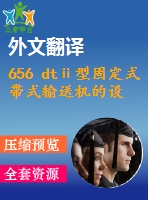 656 dtⅱ型固定式帶式輸送機(jī)的設(shè)計(jì)【全套6張cad圖+開題報(bào)告+文獻(xiàn)翻譯+說明書】