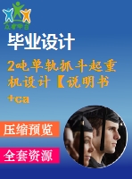 2噸單軌抓斗起重機設(shè)計【說明書+cad】【優(yōu)秀畢業(yè)設(shè)計資料】【已通過答辯】