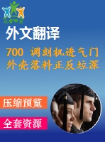 700 調(diào)刻機進氣門外殼落料正反垃深復(fù)合模設(shè)計【全套11張cad圖+開題報告+文獻翻譯+說明書】