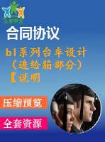 bl系列臺(tái)車設(shè)計(jì)（進(jìn)給箱部分）【說(shuō)明書+ug】