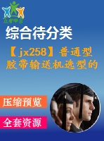 【jx258】普通型膠帶輸送機(jī)選型的設(shè)計(jì)