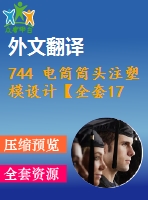 744 電筒筒頭注塑模設(shè)計(jì)【全套17張cad圖+開(kāi)題報(bào)告+文獻(xiàn)翻譯+說(shuō)明書(shū)】