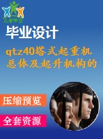 qtz40塔式起重機總體及起升機構(gòu)的設計【12張cad圖紙-2a0+畢業(yè)論文】