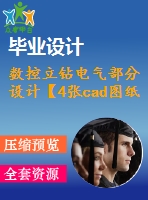 數(shù)控立鉆電氣部分設計【4張cad圖紙+畢業(yè)論文】【答辯優(yōu)秀】