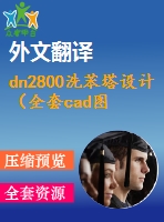 dn2800洗苯塔設(shè)計(jì)（全套cad圖+說明書+翻譯）