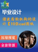 諧波齒輪機構的設計【10張cad圖紙+畢業(yè)論文】