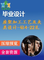 座架加工工藝及夾具設(shè)計(jì)-鉆4-22孔【4張cad圖紙、工藝卡片和說明書】