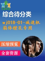 wj018-01-減速機(jī)箱體鏜孔專用工裝設(shè)計及三維裝配-三維solidworks