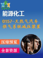 0157-天然氣汽車供氣系統(tǒng)減壓裝置設(shè)計【全套9張cad圖+說明書】