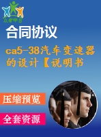 ca5-38汽車變速器的設(shè)計(jì)【說(shuō)明書+cad】