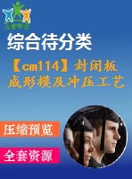 【cm114】封閉板成形模及沖壓工藝設(shè)計[2套]【c】