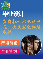 直崗拉卡水電站電氣一次及發(fā)電機繼電保護設(shè)計【word+cad圖紙】【優(yōu)秀】