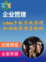 cdma手機(jī)系統(tǒng)原理和話機(jī)管理系統(tǒng)的設(shè)計(jì)